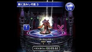 【FFRK】 ナイトメアD 業に沈みし代償3 #163