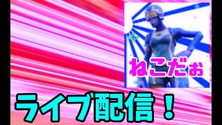 ランク参加型配信！　【フォートナイト/Fortnite】　初見さん大歓迎です！　概要欄必須