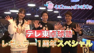 テレ東卓球塾レギュラー1周年記念スペシャル！｜テレ東卓球塾 毎週日曜夜11時30分