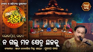 Na Galu Mana Khetrasthalaku | Bhakti Sangam | Subash Dash,Debasis Mishra | Sidharth Bhakti