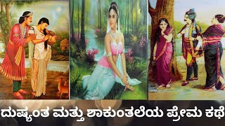 Love story of Dushyanta and shakuntale / ದುಷ್ಯಂತ ಮತ್ತು ಶಾಕುಂತಲೆಯ ಪ್ರೇಮ ಕಥೆ.