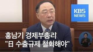 홍남기 “日 수출규제, 국제적 신뢰 손상 우려…철회해야” / KBS뉴스(News)