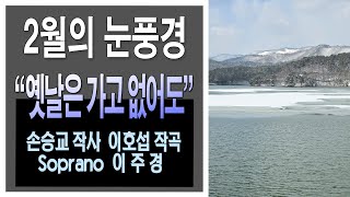 [이요섭TV] 삶의 뜨락 56: 2월의 눈풍경/ 배경노래: \