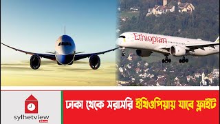 ঢাকা থেকে সরাসরি ইথিওপিয়ায় যাবে ফ্লাইট  ||  Ethiopian Airlines ||  Dhaka to Ethiopia || Flight