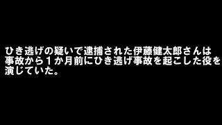 釈放された伊藤健太郎は1ヶ月前にフジテレビ連ドラでひき逃げの犯人役を演じていた！