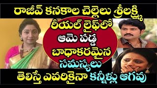 రాజీవ్ కనకాల చెల్లెలు శ్రీలక్ష్మి రియల్ లైఫ్లో ఆమె పడ్డ బాధకరమైన సమస్యలు తెలిస్తే ఎవరికైనా కన్నీళ్ళు