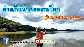 Ep.69 เปิดประสบการณ์ใหม่ @อ่างเก็บน้ำเขาจุก ชะโดโคตรกวน😤