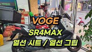 VOGE 보그 SR4MAX 오토바이 겨울 필수품 열선시트