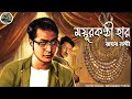 mayurkonthi har detective shankar bengali audio story sunday suspense