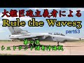 大艦巨砲主義者によるゆっくりrule the waves3rtw3　part63