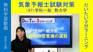 未飽和の空気塊の運動（学科一般）気象予報士・佐々木恭子【気象予報士だいたい３分ラーニング(97)Team SABOTEN 気象専門TREAM.(823)】