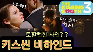 [KOR]#키싱부스 키스씬 비하인드 '토할뻔한 사연은??!' 키싱부스3 존버하며 만듦