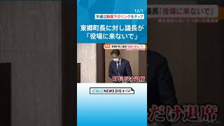 パワハラ・セクハラ問題の町長 “役場に来ないで”異例の要望に「業務上必要だ」登庁続ける意向 ゴタゴタが恥ずかしいとの声も 愛知・東郷町 井俣憲治町長 #チャント