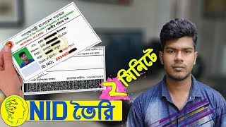 How to Make Fake (NID) National Identify Card in 2 Minutes