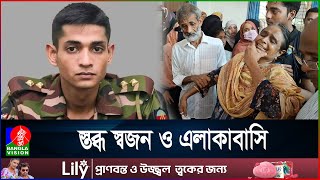 লেফটেন্যান্ট তানজিম সারোয়ারের গ্রামের বাড়িতে চলছে শোকের মাতম