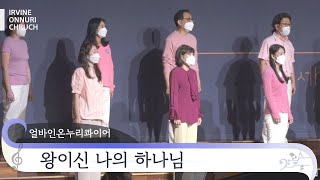 [특순] 왕이신 나의 하나님ㅣ얼바인온누리 콰이어ㅣ20220724