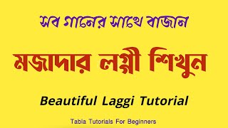 সব গানের সাথে বাজান || কাহারবা লগ্গী || Beautiful Laggi Tutorial || Composed by ChandrashekharHaldar