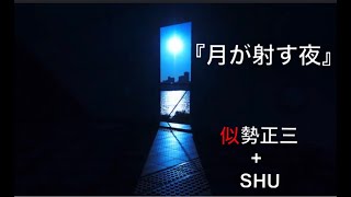 「月が射す夜」カバー　似勢正三+SHU