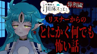 【ラジオ特別編】とにかくなんでも怖い話【叶鞠鮎/個人勢Vtuber】