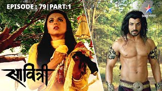 EP-79 Part 1 | Savitri - Ek Prem Kahani | Kya Rakshasi ka saamna kar payegi Savitri?