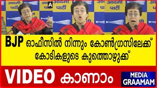 BJP ഓഫീസിൽ നിന്നും കോൺഗ്രസിലേക്ക് കോടികളുടെ കുത്തൊഴുക്ക്VIDEO കാണാം