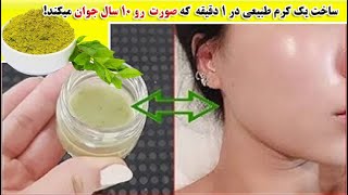 ساخت یک کرم طبیعی در ۱ دقیقه در خانه  که صورت  رو ۱۰ سال جوان میکند!