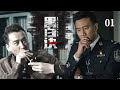 超震撼的警匪懸疑熱播劇【黑白訣】EP01