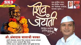 #Yeola-'छत्रपती शिवाजी महाराज यांच्या जयंतीनिमित्त येवल्यातील विविध मान्यवरांच्या हार्दिक शुभेच्छा.