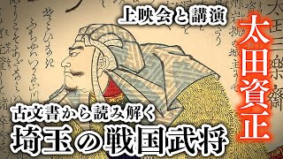 「古文書から読み解く  埼玉の戦国武将」上映会と講演