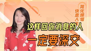 如此回你消息的人，才值得深交【艾弥儿】