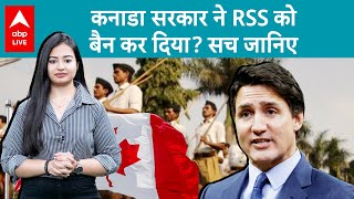 Fact Check: Canada सरकार में RSS को कर दिया गया Ban..जानें सच | ABP LIVE