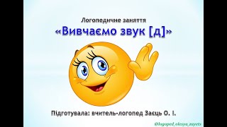 Логопедичне заняття «Вивчаємо звук [д]»