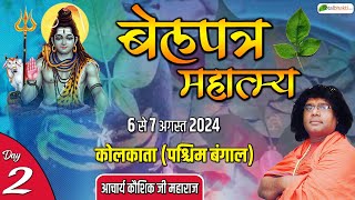 Live : Belpatra Mahatmya | Day 2 | Acharya Kaushik Ji Maharaj | Kolkata West Bengal | 7 August