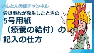 労災事故が起こった時③　5号用紙（療養の給付）の記入の仕方