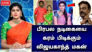 🔴LIVE : பிரபல நடிகையை மணக்கும் விஜயகாந்த் மகன்? இந்த நடிகையா அது? ஆச்சரியத்தில் தமிழக மக்கள்