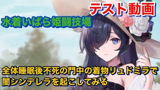 【エバーテイル#834】水着いばら姫闘技場テスト【evertale】