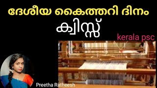 ദേശീയ കൈത്തറി ദിനം.ക്വിസ്സ്.  (kerala psc).National Handloom Day.#NationalHandloomDay #Handloom