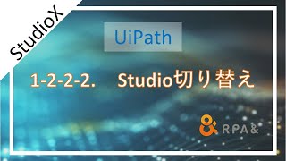 【UiPath StudioX】 1-2-2-2　Studio切り替え