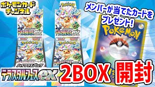 【生放送】ハイクラスパック「テラスタルフェスex」2BOX開封！当たったカードにメンバーがサインを入れてプレゼントするぞ！【ポケモンカード】