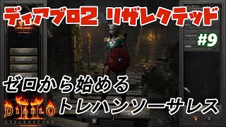 【Diablo2R】資産０からでも育成できるつよつよMFソーサレスちゃん #9（第2回トレハン）