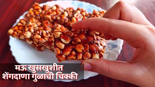 Shengdana chikki / कुरकुरीत शेंगदाणा चिक्की/ peanut chikki / peanut jaggery bar / मुंगफली गुड चिक्की