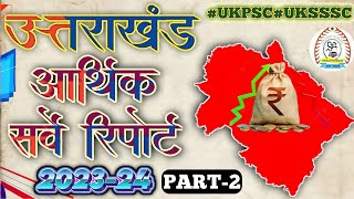 Uttarakhand  Economy Survey (2023-24)||Part-2||Top MCQ'S||उत्तराखंड आर्थिक सर्वेक्षण रिपोर्ट 2023-24