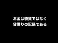 お金って何？中野剛志氏が説明する、日銀も認めた貨幣論。