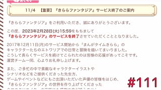 【きらファン】#111 きららファンタジアとの思い出について語るだけの動画‼︎