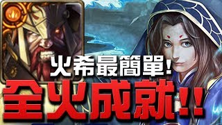 【Hsu】『火希臘成就隊』最簡單全火成就！『白兔少年的恩仇』【神魔之塔】