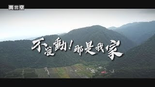 【民視異言堂】不准動！那是我家