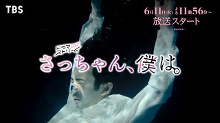 木村慧人主演！裏切りから始まる､純愛と破滅のラブストーリー！『さっちゃん､僕は｡』6/11(火)スタート【TBS】