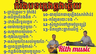 បទរាំវង់ សារ៉ាវាន់ បូឡេរ៉ូ ឆ្លងឆ្លើយ ភ្លេងសុទ្ធ @YIM CHANTHIRITH