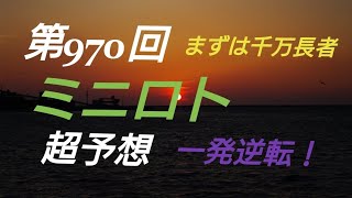 【ミニロト予想】〇2018年第970回ミニロト超予想〇