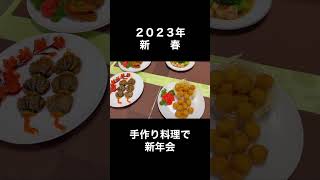 新年会　手作り料理でおもてなし